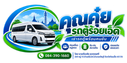 คุณคุ๋ย รถตู้ร้อยเอ็ด – บริการเช่ารถตู้พร้อมคนขับ