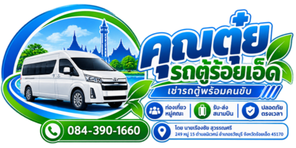 คุณคุ๋ย รถตู้ร้อยเอ็ด – บริการเช่ารถตู้พร้อมคนขับ